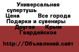 Универсальная супертушь Giordani Gold › Цена ­ 700 - Все города Подарки и сувениры » Другое   . Крым,Гвардейское